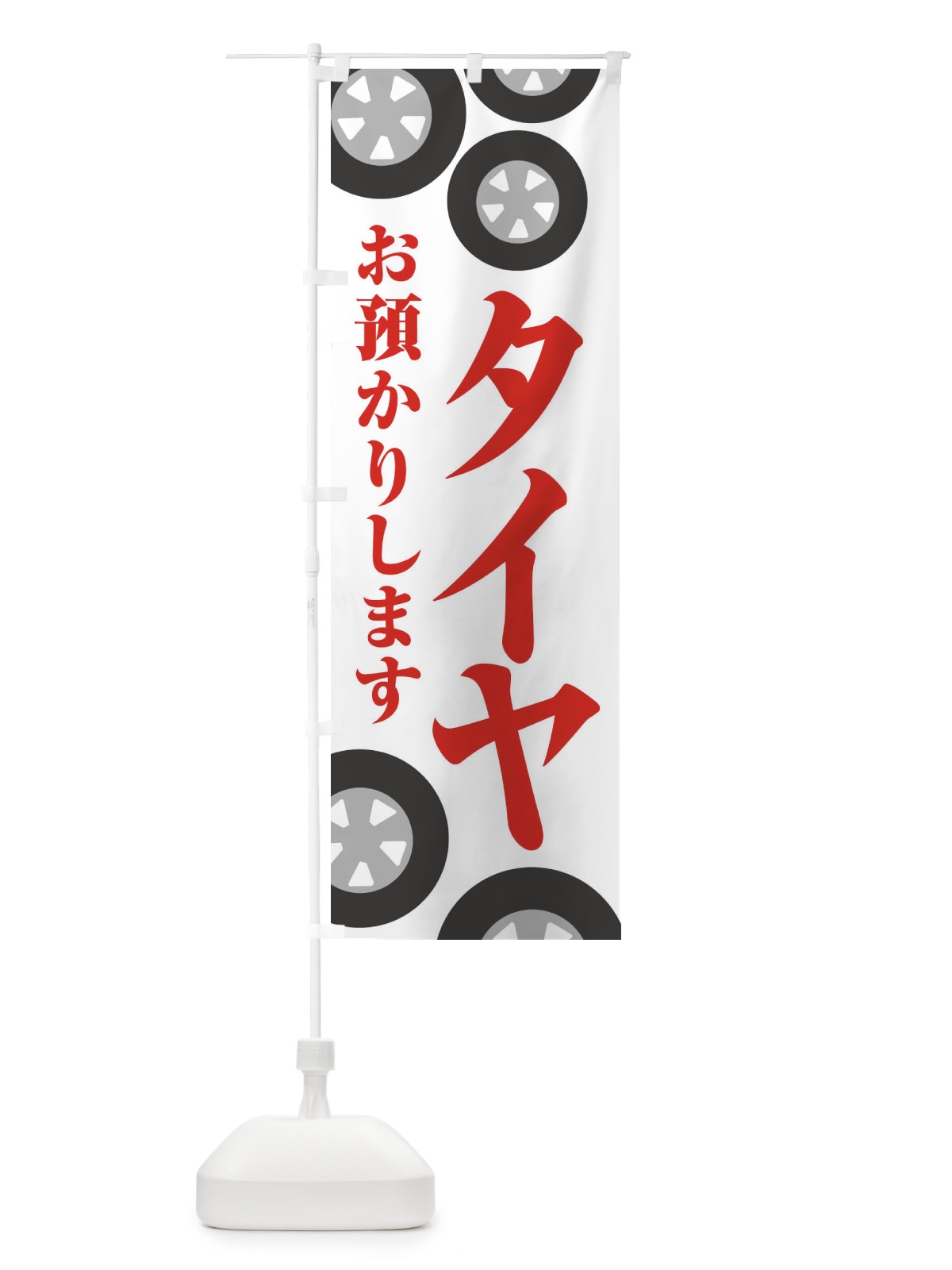 のぼり タイヤお預かりします・カーメンテナンス・自動車 のぼり旗 XNJK(デザイン【A】)