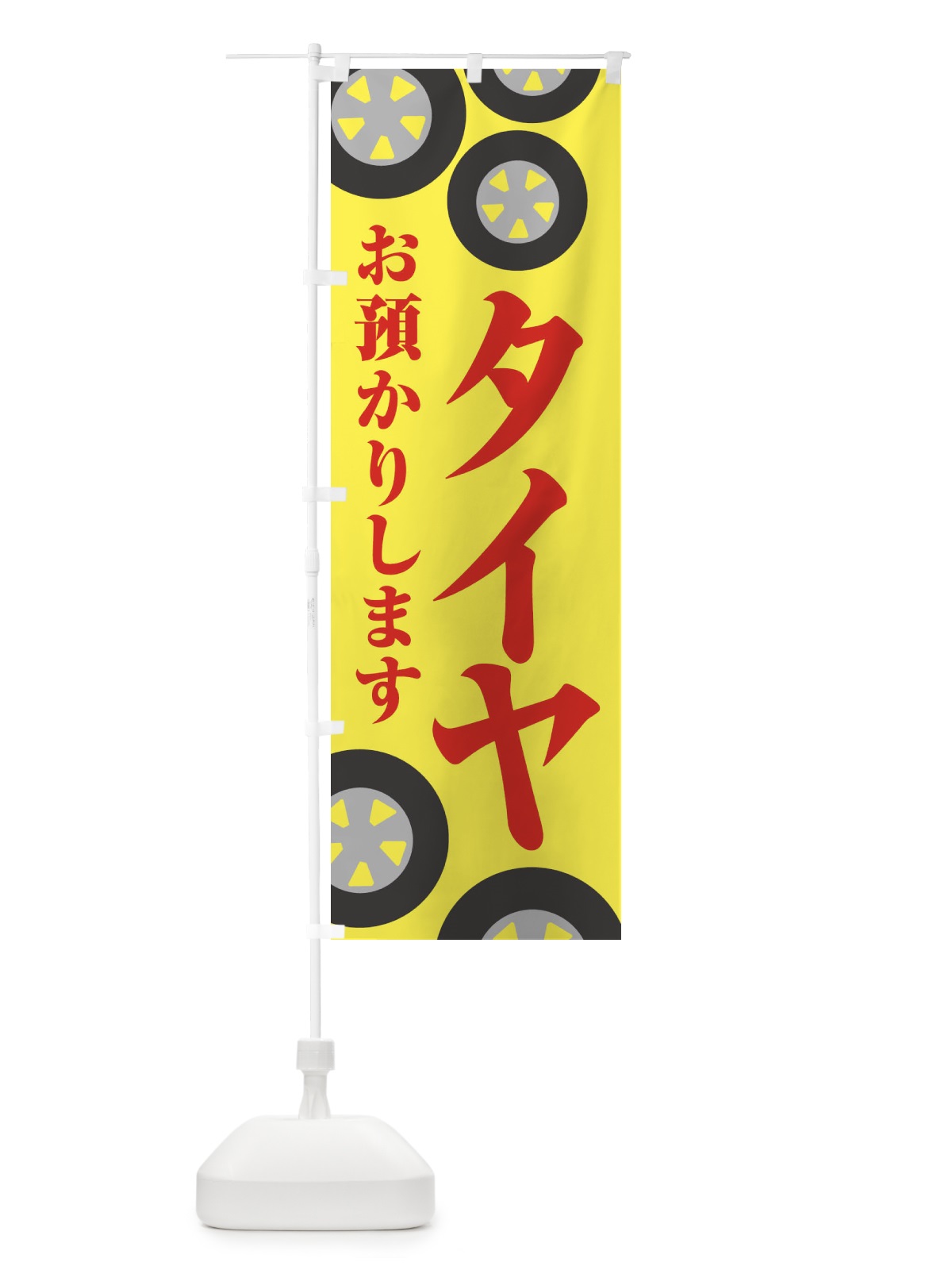のぼり タイヤお預かりします・カーメンテナンス・自動車 のぼり旗 XNJK(デザイン【B】)