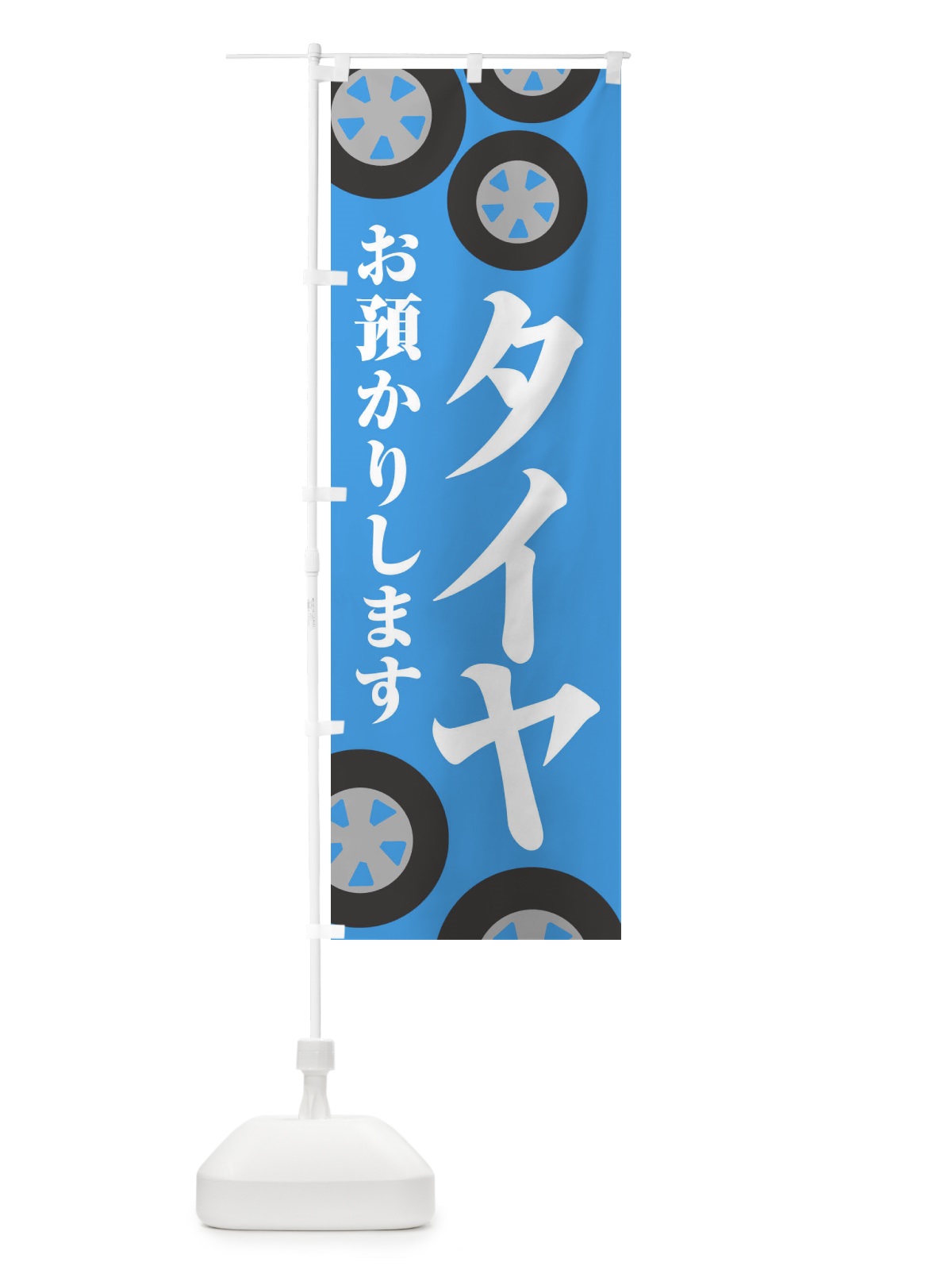 のぼり タイヤお預かりします・カーメンテナンス・自動車 のぼり旗 XNJK(デザイン【C】)