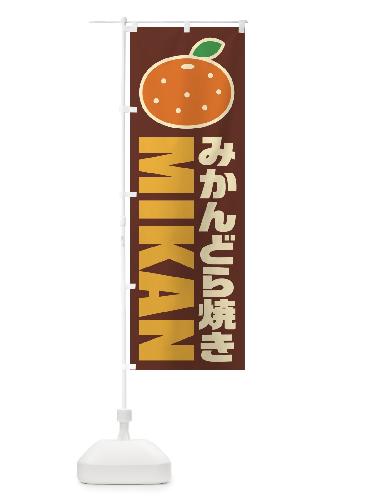 のぼり みかんどら焼き・イラスト・アイコン のぼり旗 XNJL(デザイン【A】)