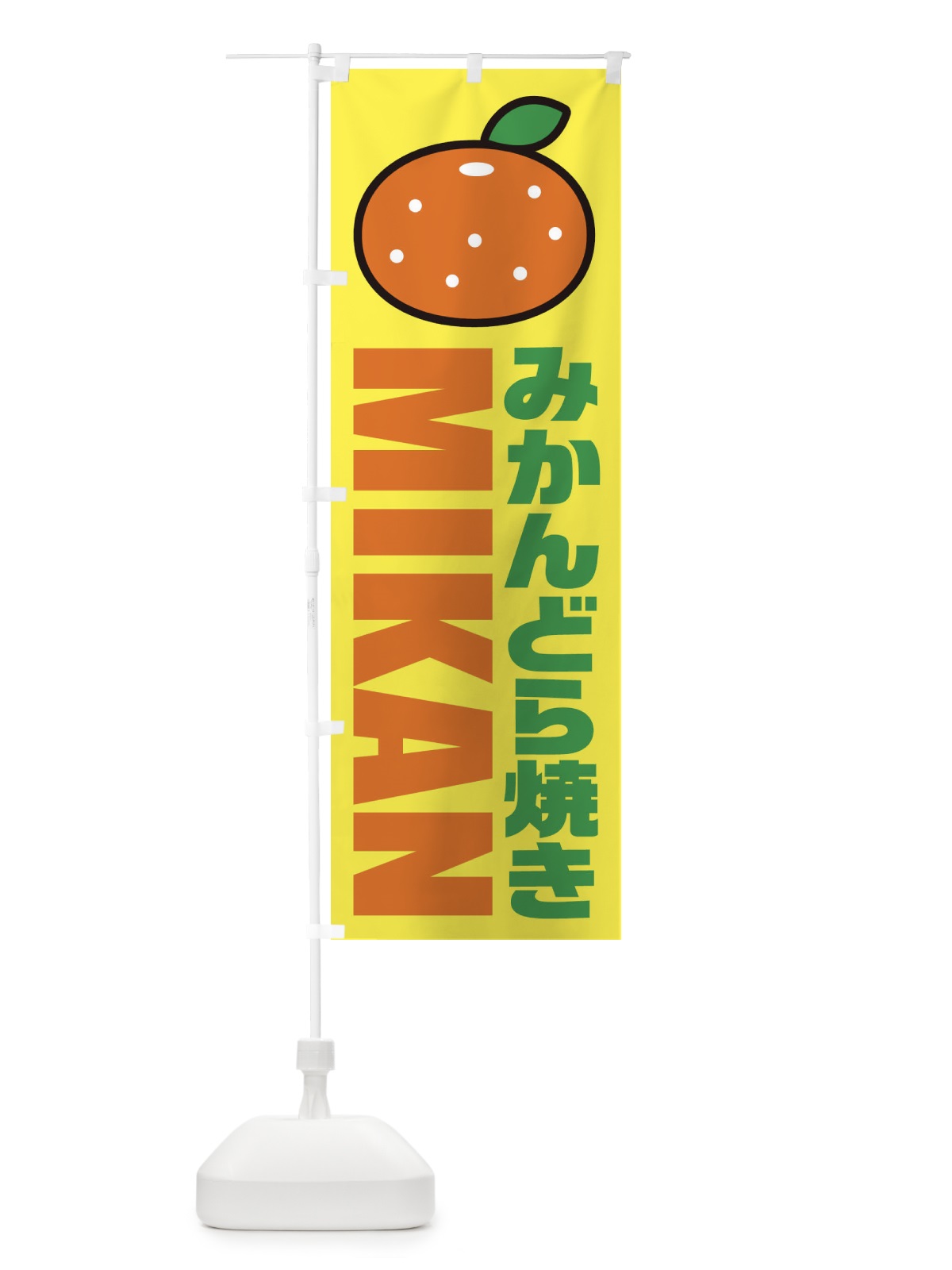 のぼり みかんどら焼き・イラスト・アイコン のぼり旗 XNJL(デザイン【C】)
