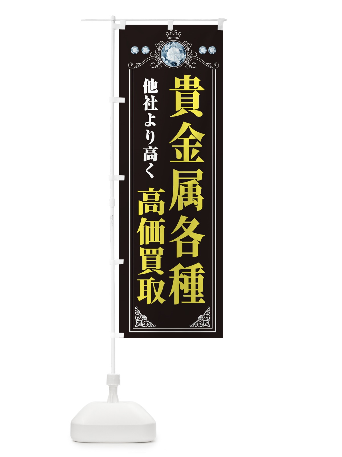 のぼり 貴金属各種高価買取・リサイクルショップ のぼり旗 XNJN(デザイン【A】)