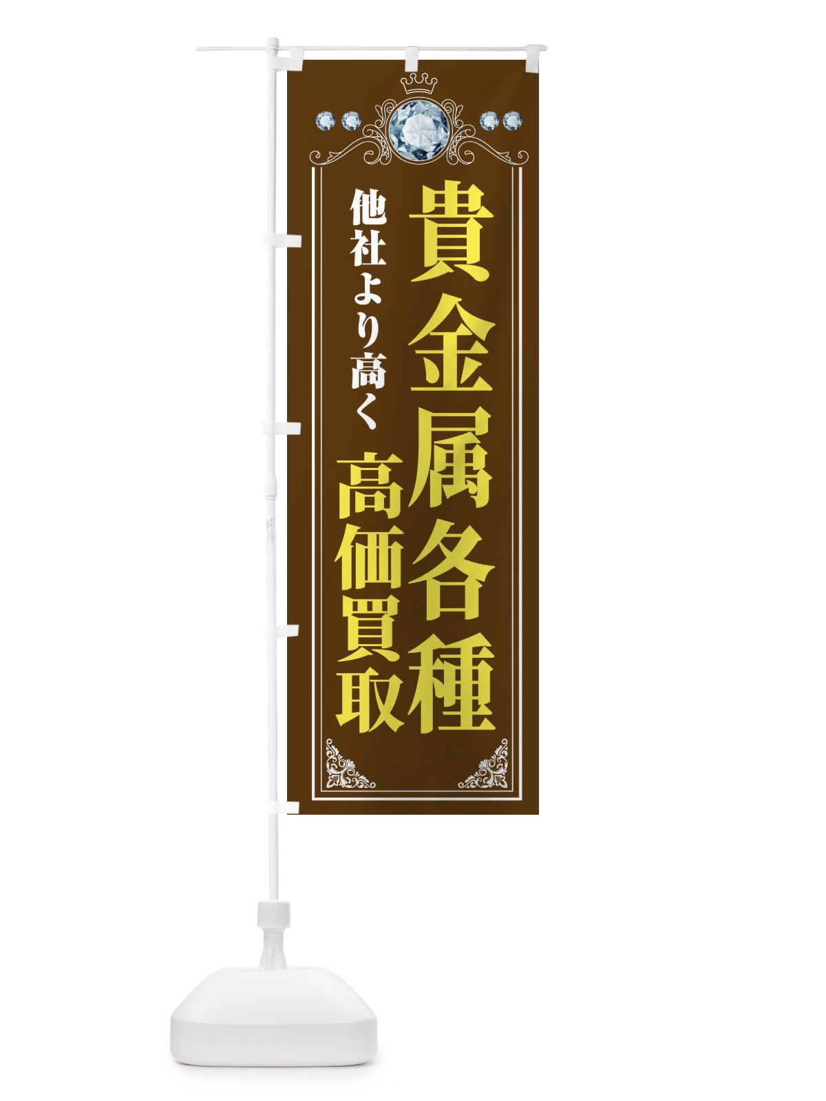 のぼり 貴金属各種高価買取・リサイクルショップ のぼり旗 XNJN(デザイン【B】)