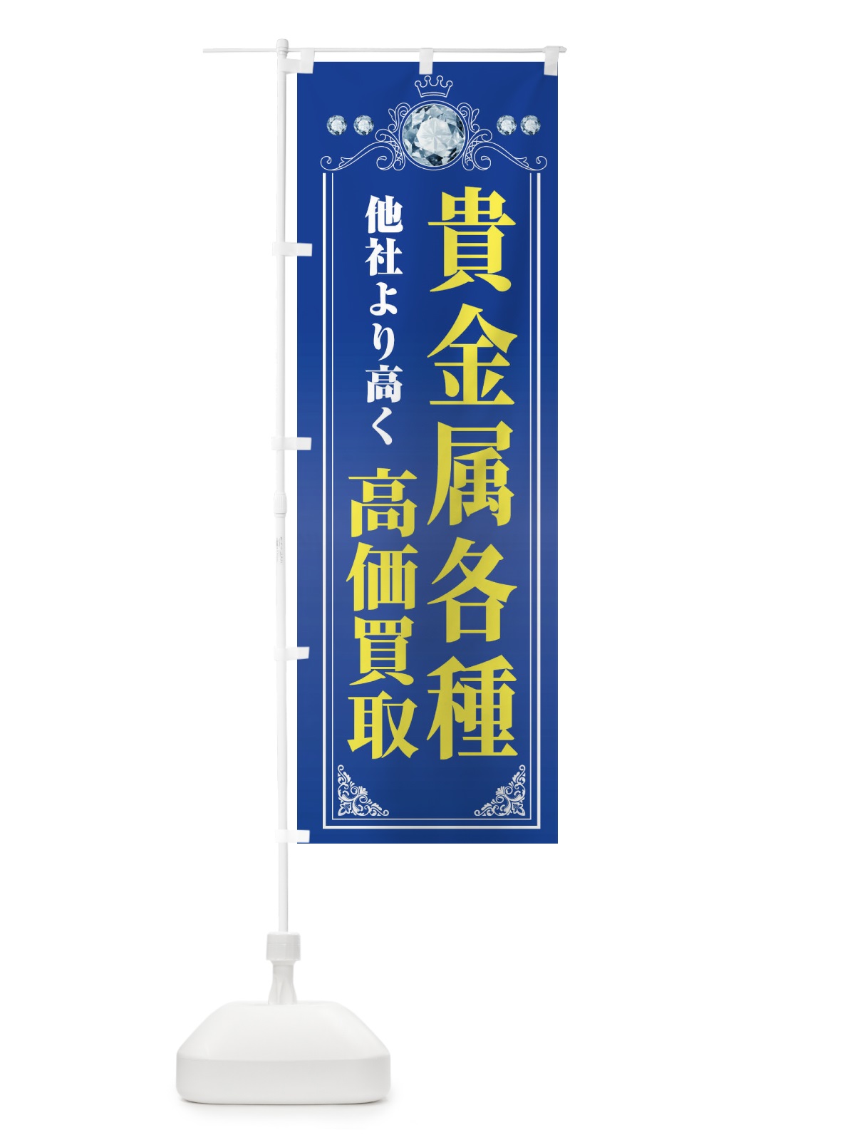 のぼり 貴金属各種高価買取・リサイクルショップ のぼり旗 XNJN(デザイン【C】)