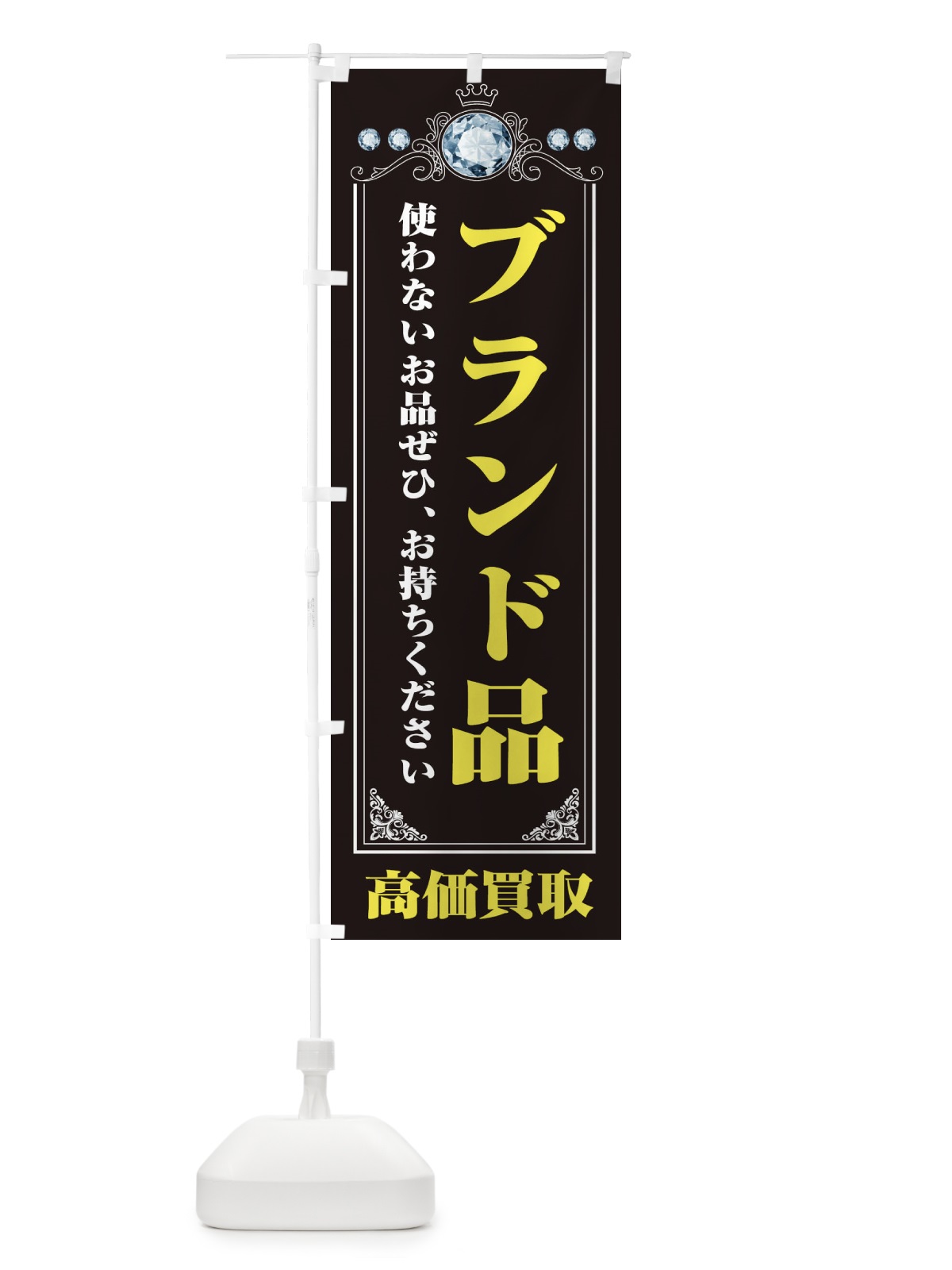のぼり ブランド品・貴金属高価買取・リサイクルショップ のぼり旗 XNJT(デザイン【A】)
