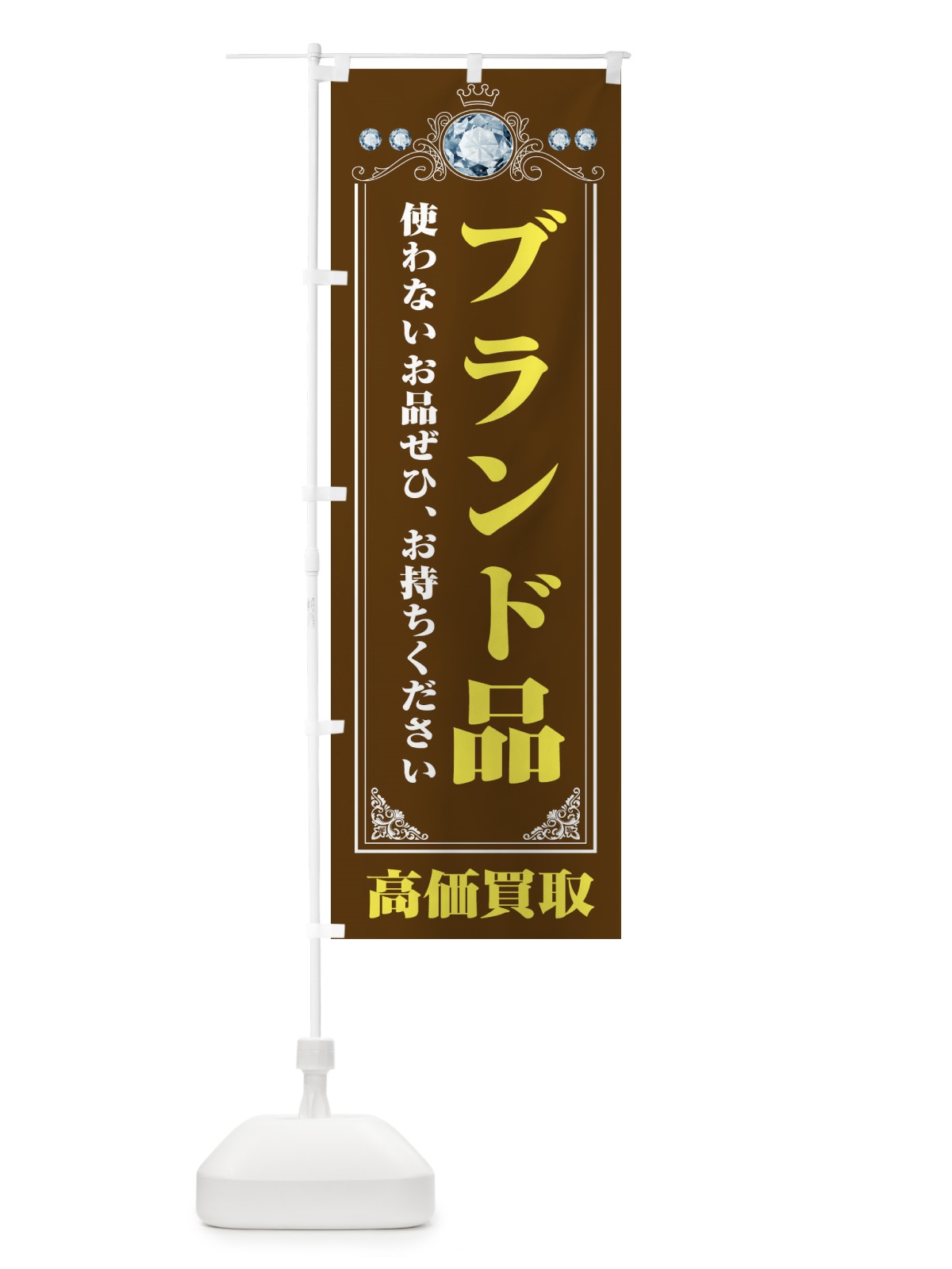 のぼり ブランド品・貴金属高価買取・リサイクルショップ のぼり旗 XNJT(デザイン【B】)