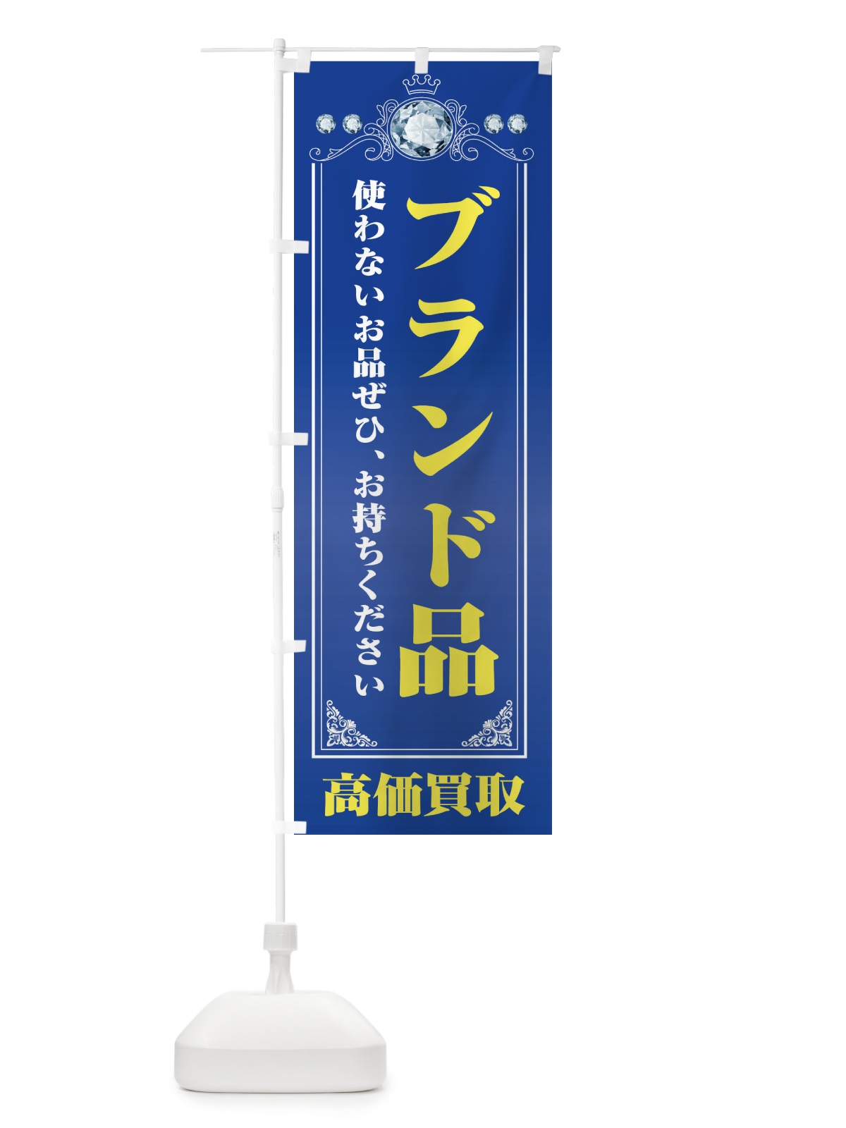 のぼり ブランド品・貴金属高価買取・リサイクルショップ のぼり旗 XNJT(デザイン【C】)