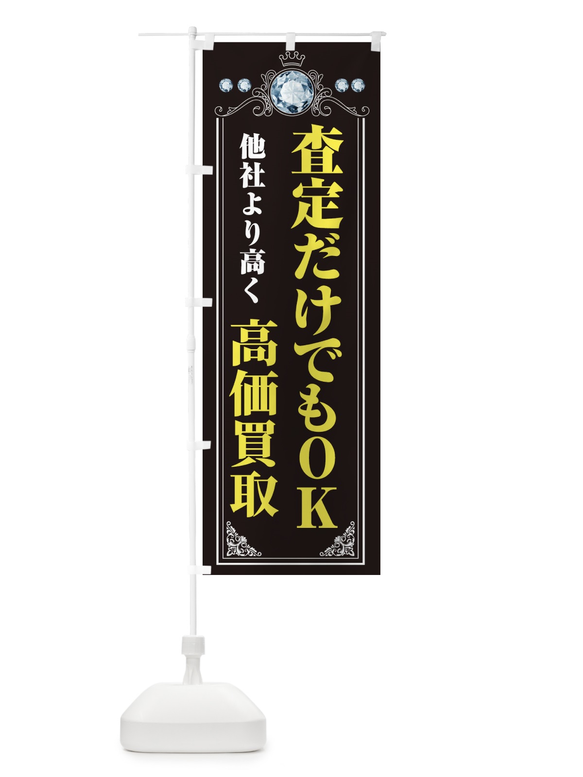 のぼり 査定だけでもOK・貴金属高価買取・リサイクルショップ のぼり旗 XNJX(デザイン【A】)