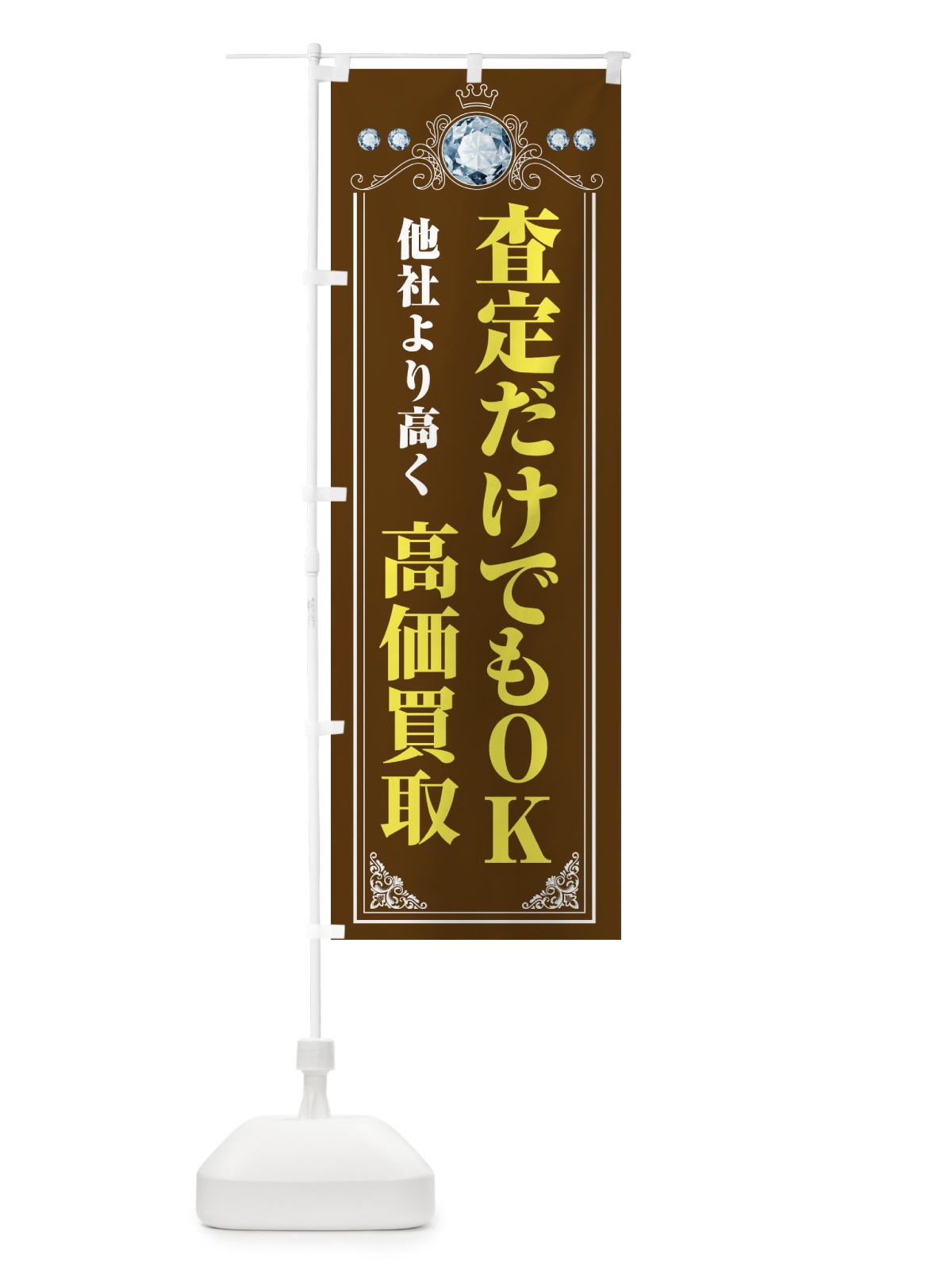 のぼり 査定だけでもOK・貴金属高価買取・リサイクルショップ のぼり旗 XNJX(デザイン【B】)