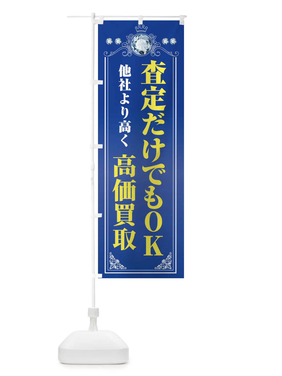 のぼり 査定だけでもOK・貴金属高価買取・リサイクルショップ のぼり旗 XNJX(デザイン【C】)
