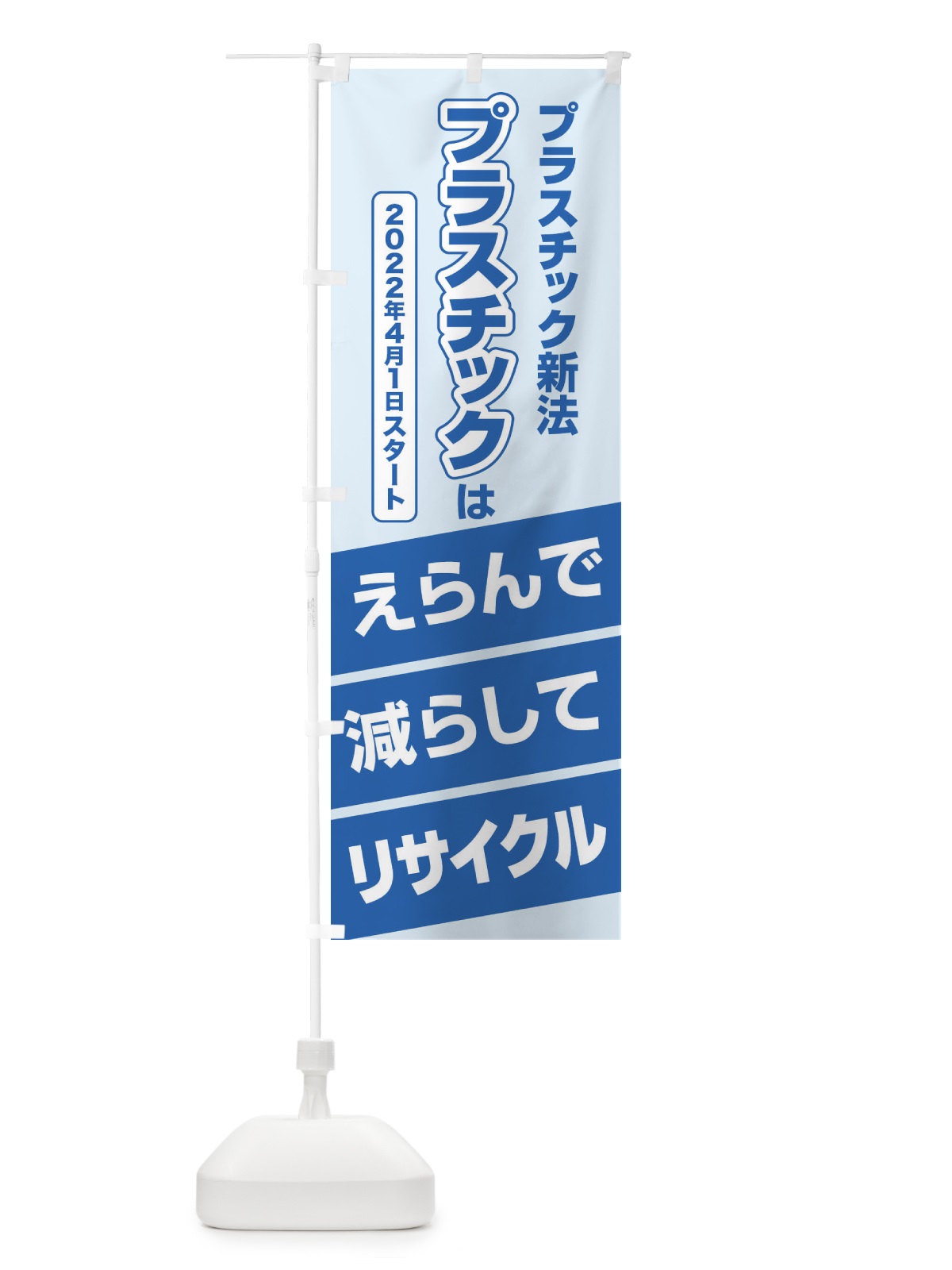 のぼり プラ新法・プラスチック・リサイクル のぼり旗 XNK0(デザイン【A】)