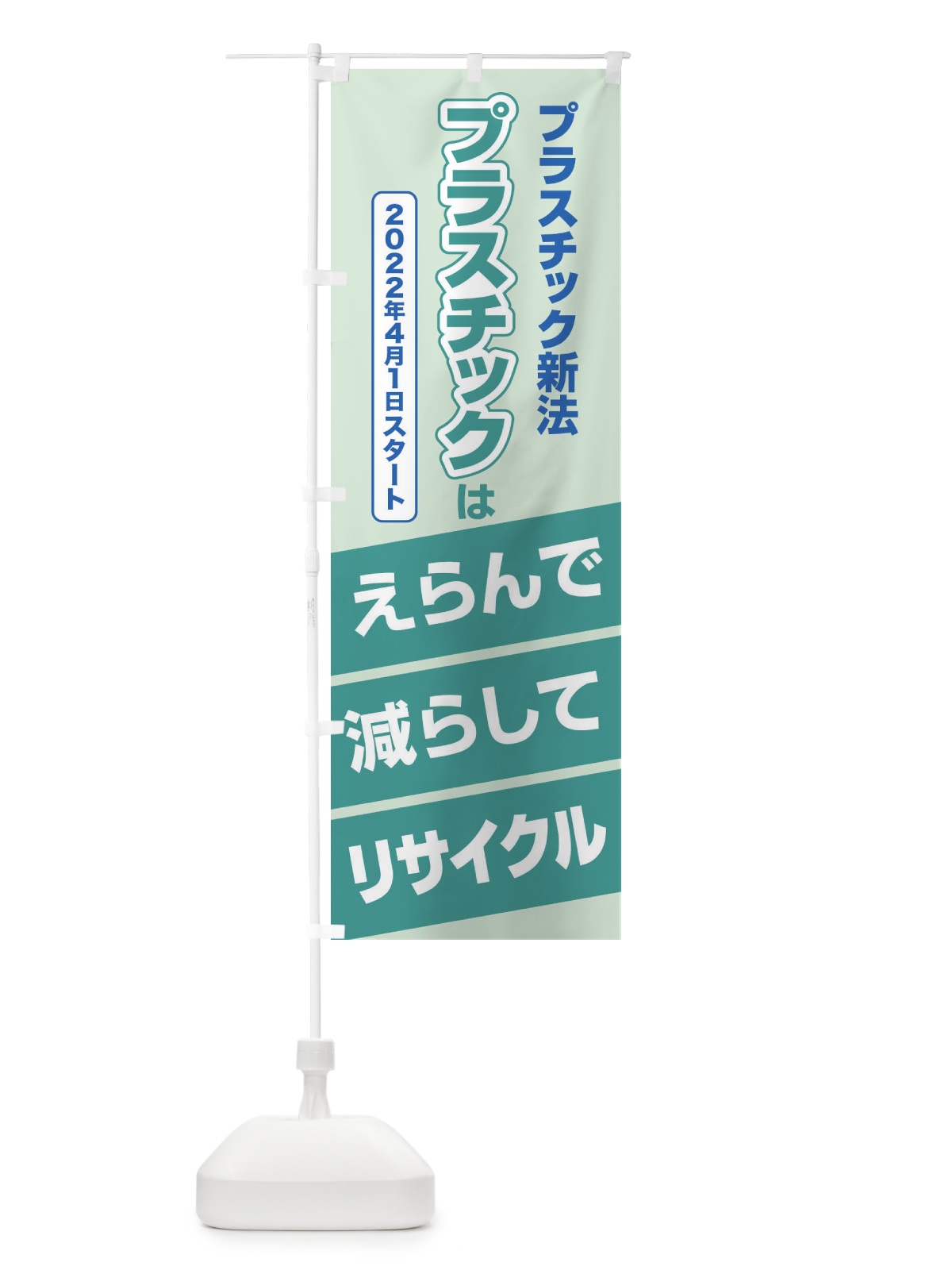 のぼり プラ新法・プラスチック・リサイクル のぼり旗 XNK0(デザイン【B】)