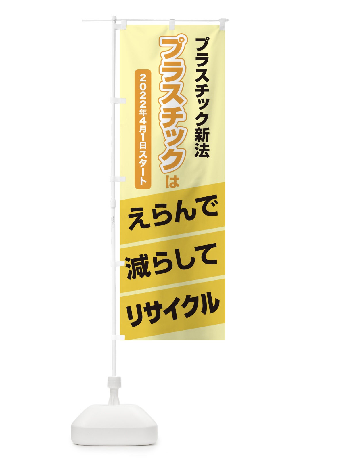 のぼり プラ新法・プラスチック・リサイクル のぼり旗 XNK0(デザイン【C】)