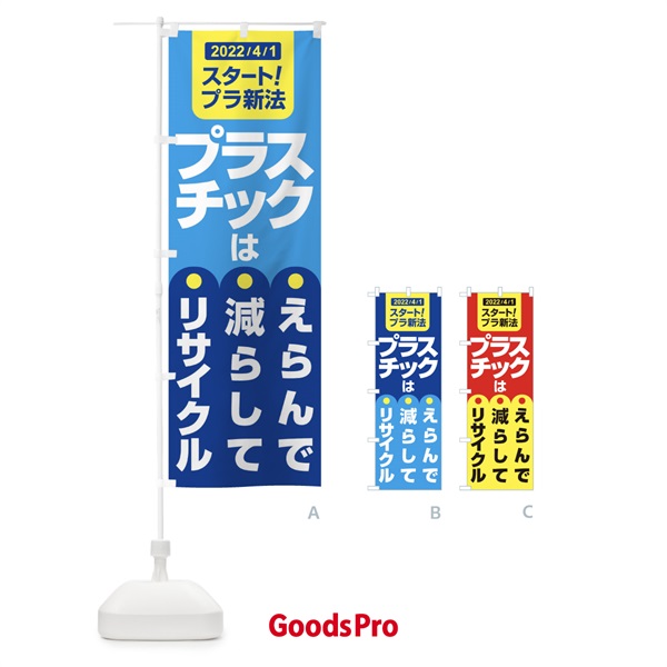 のぼり プラ新法・プラスチック・リサイクル のぼり旗 XNK1