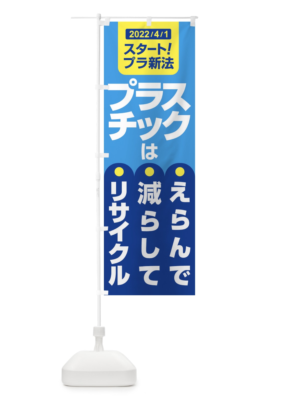 のぼり プラ新法・プラスチック・リサイクル のぼり旗 XNK1(デザイン【A】)