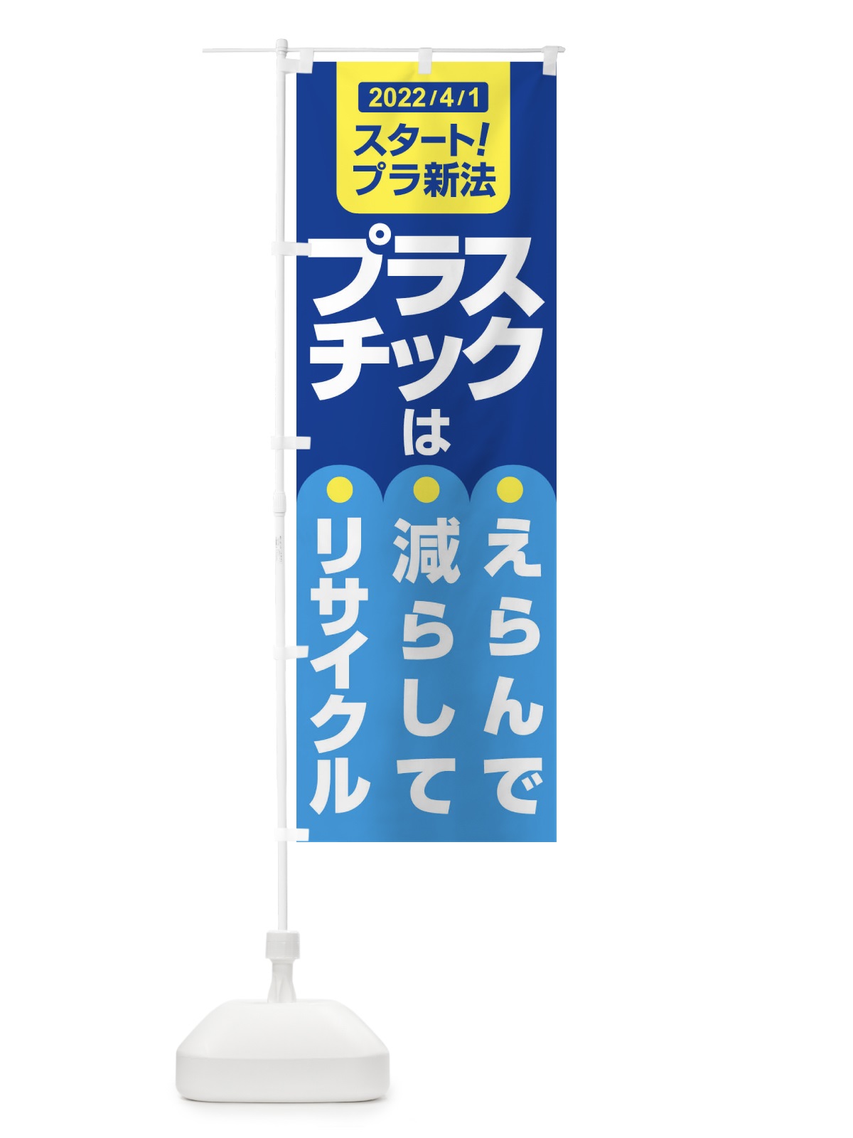 のぼり プラ新法・プラスチック・リサイクル のぼり旗 XNK1(デザイン【B】)