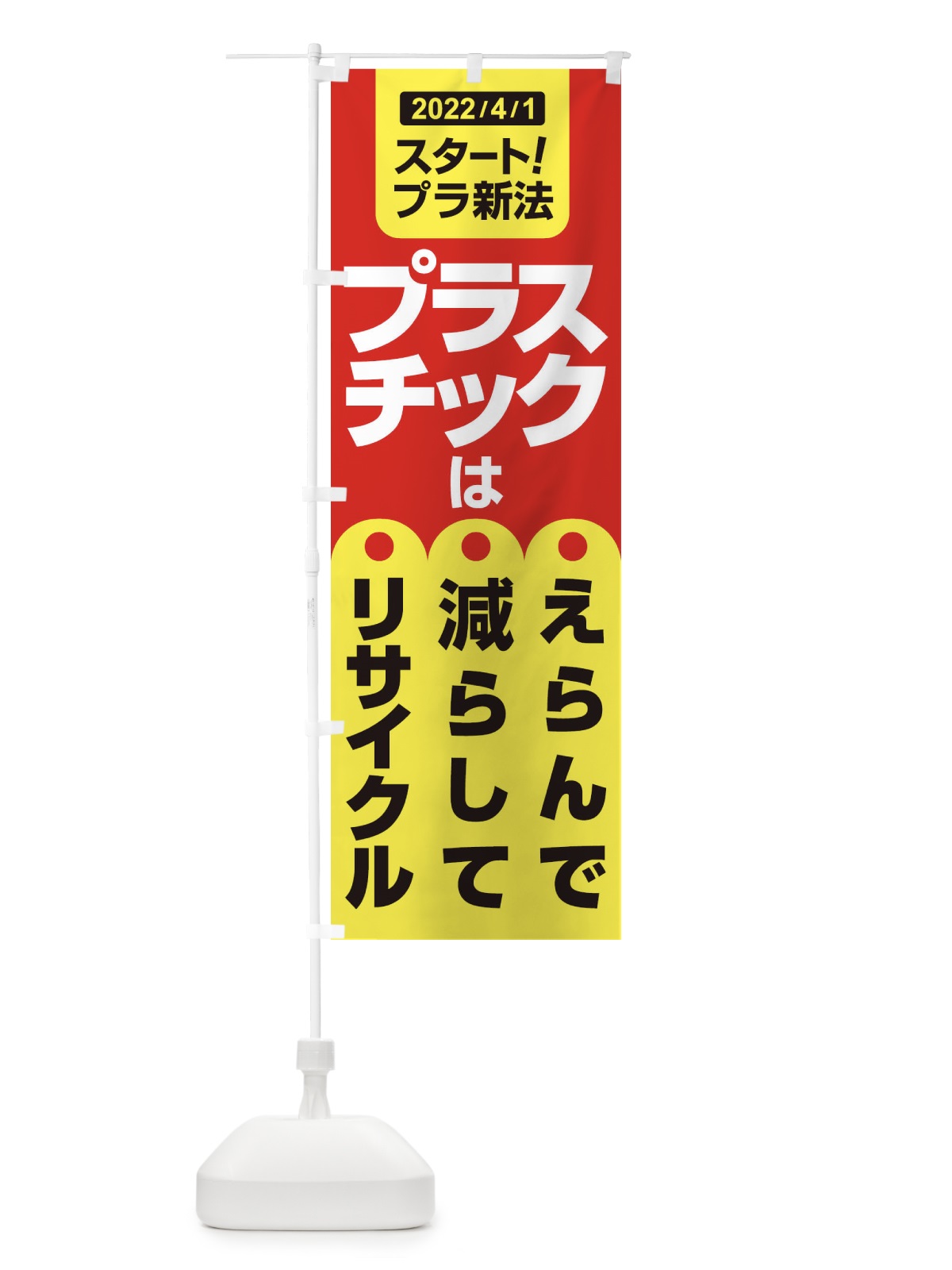 のぼり プラ新法・プラスチック・リサイクル のぼり旗 XNK1(デザイン【C】)