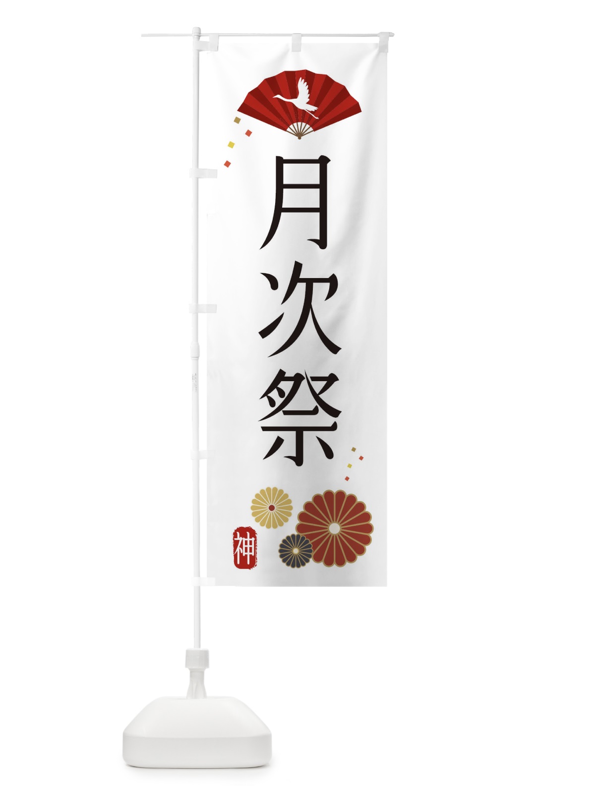 のぼり 月次祭・神社・仏閣 のぼり旗 XNK2(デザイン【A】)