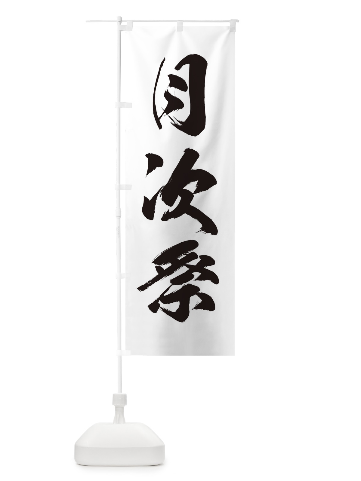のぼり 月次祭・神社・仏閣 のぼり旗 XNK3(デザイン【A】)