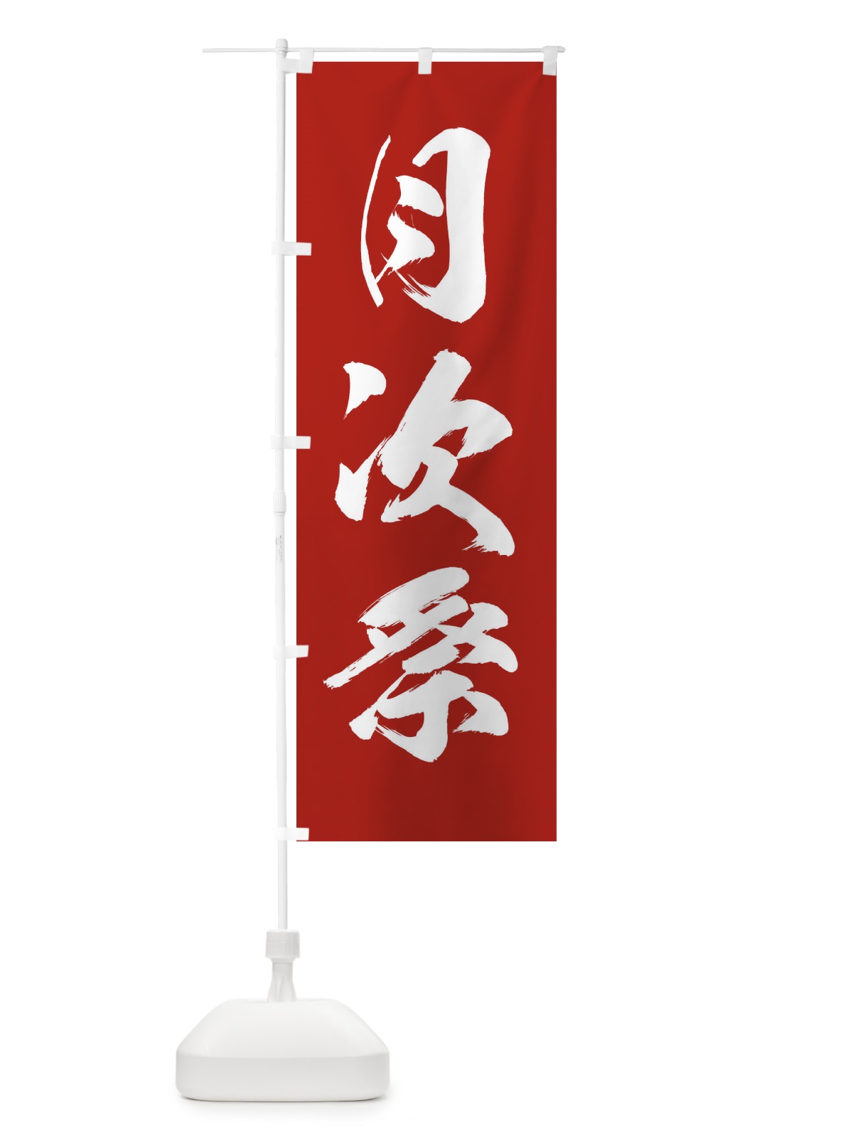 のぼり 月次祭・神社・仏閣 のぼり旗 XNK3(デザイン【B】)