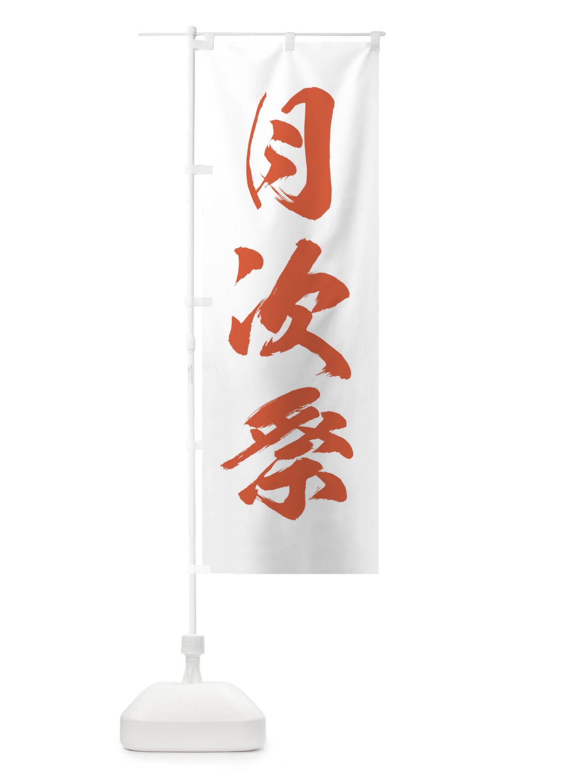 のぼり 月次祭・神社・仏閣 のぼり旗 XNK3(デザイン【C】)