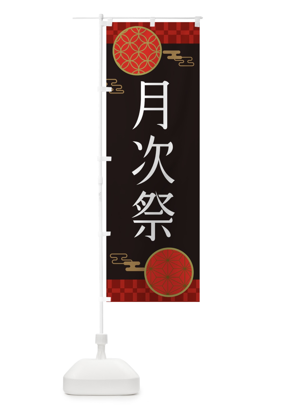 のぼり 月次祭・神社・仏閣 のぼり旗 XNKE(デザイン【B】)