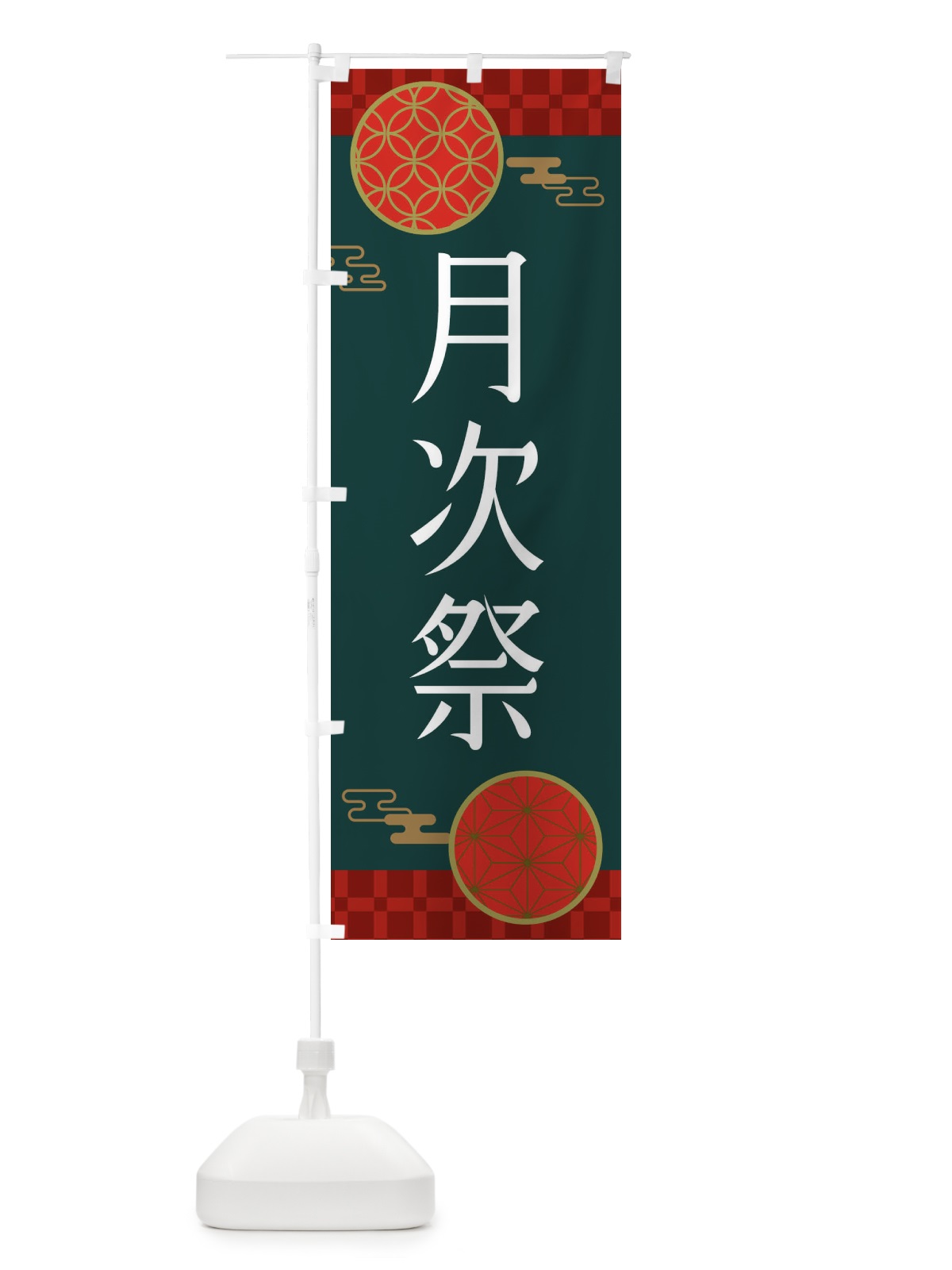 のぼり 月次祭・神社・仏閣 のぼり旗 XNKE(デザイン【C】)