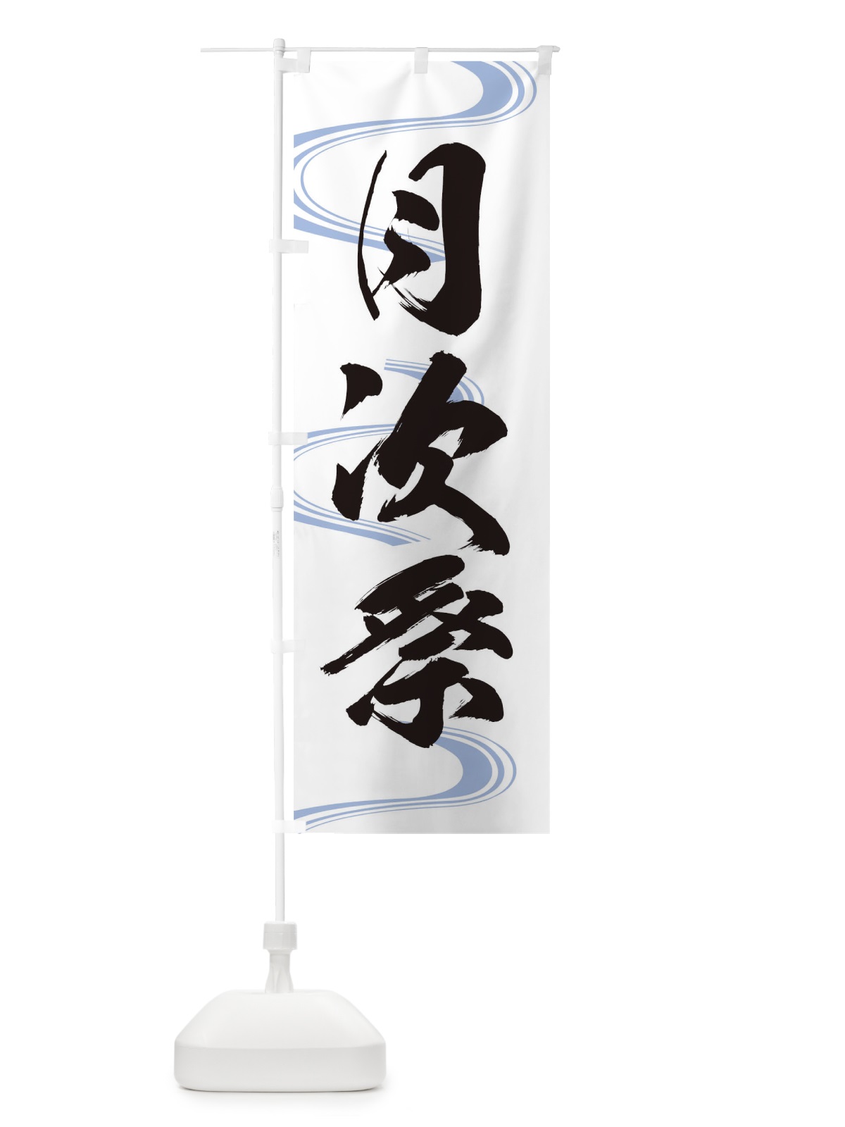 のぼり 月次祭・神社・仏閣 のぼり旗 XNKF(デザイン【A】)