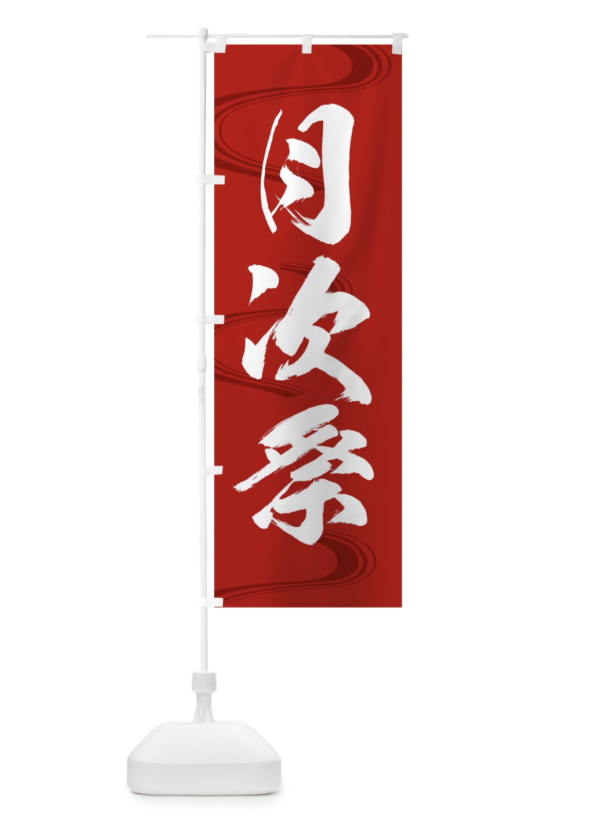 のぼり 月次祭・神社・仏閣 のぼり旗 XNKF(デザイン【B】)