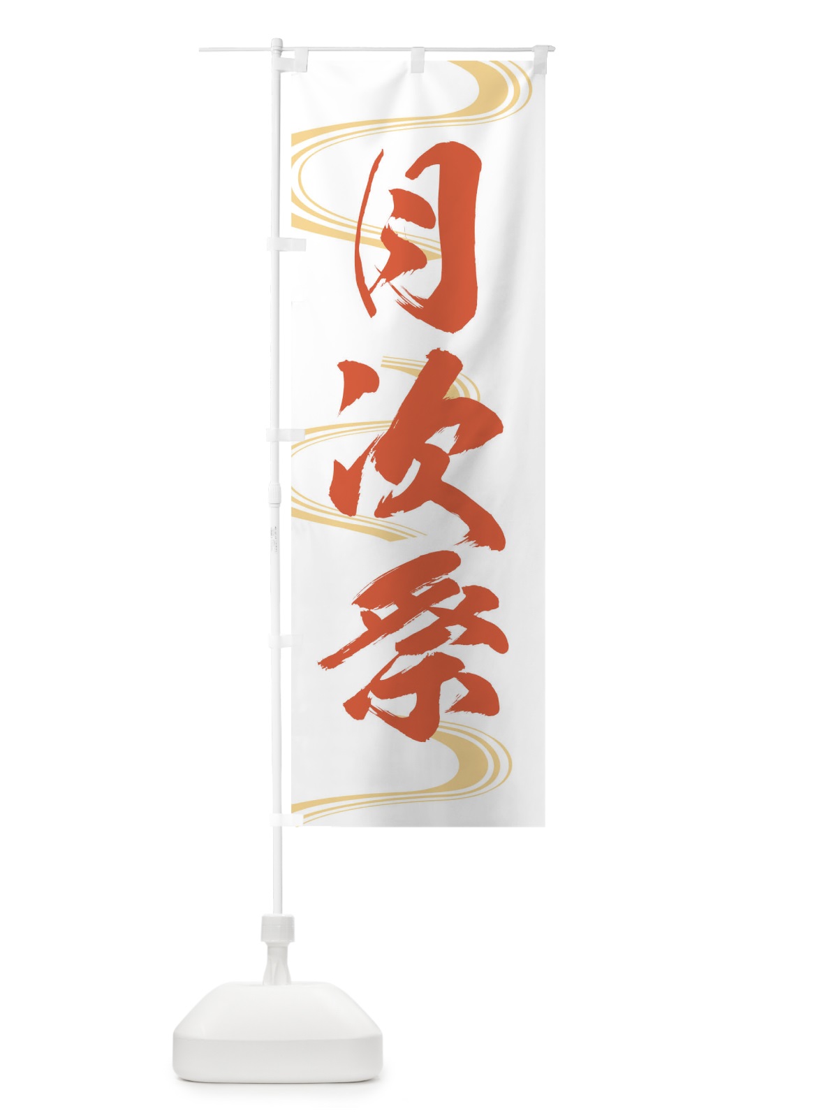 のぼり 月次祭・神社・仏閣 のぼり旗 XNKF(デザイン【C】)