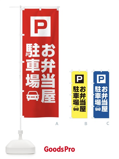 のぼり お弁当屋・駐車場 のぼり旗 XNKH