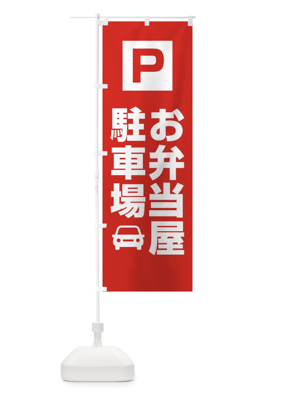 のぼり お弁当屋・駐車場 のぼり旗 XNKH(デザイン【A】)
