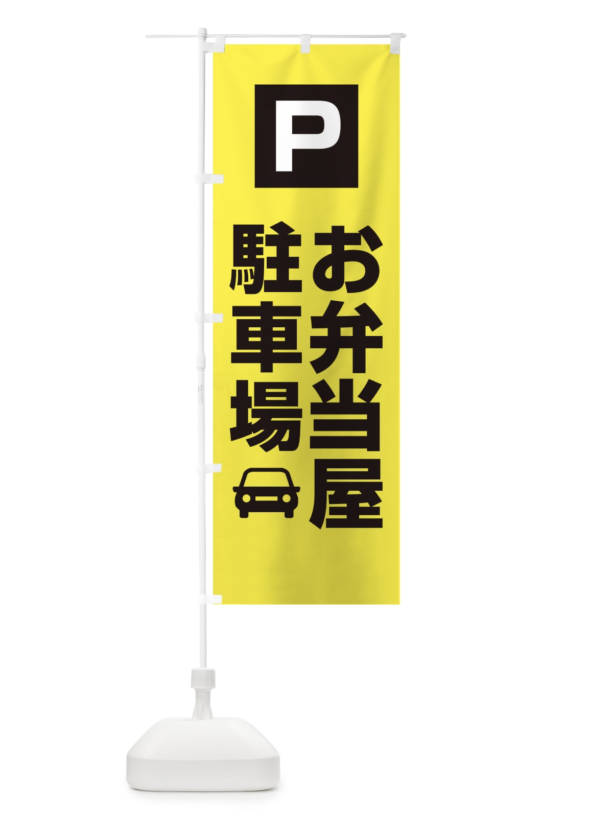 のぼり お弁当屋・駐車場 のぼり旗 XNKH(デザイン【B】)