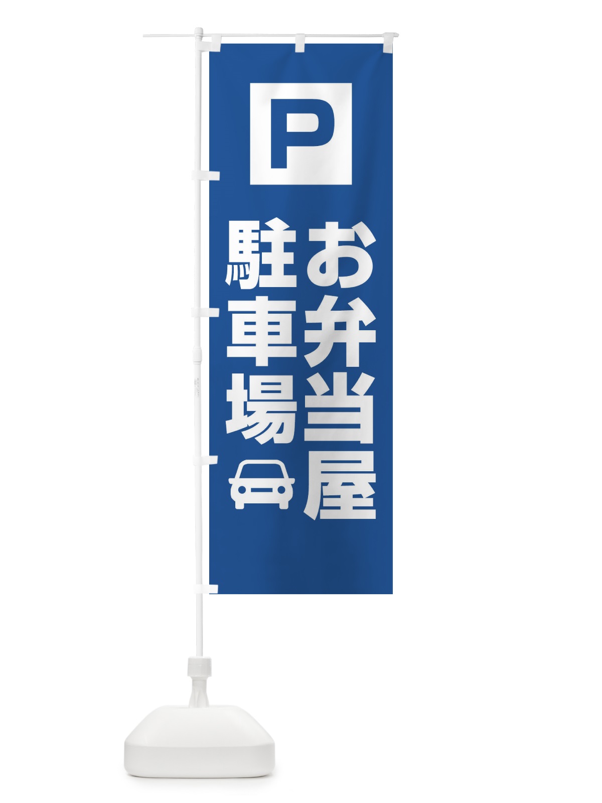 のぼり お弁当屋・駐車場 のぼり旗 XNKH(デザイン【C】)