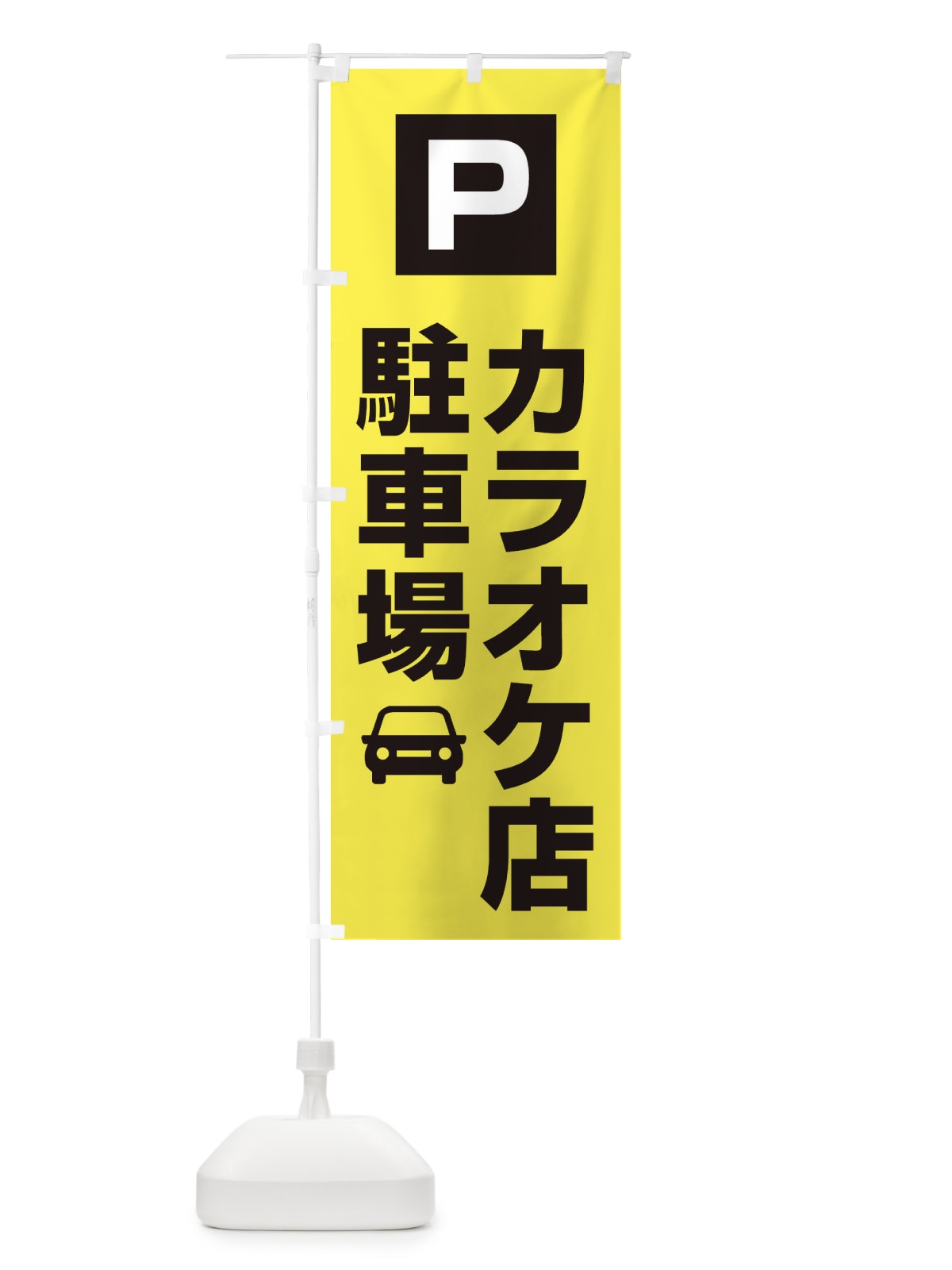 のぼり カラオケ屋・駐車場 のぼり旗 XNKJ(デザイン【B】)