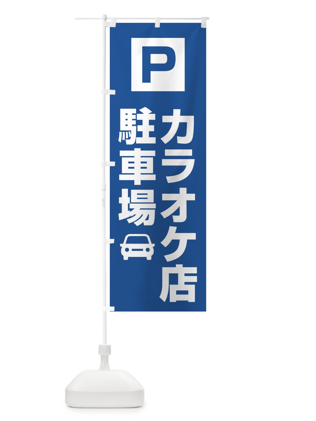 のぼり カラオケ屋・駐車場 のぼり旗 XNKJ(デザイン【C】)