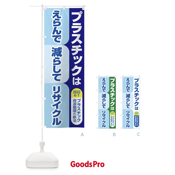 のぼり プラ新法・プラスチック・リサイクル のぼり旗 XNKK