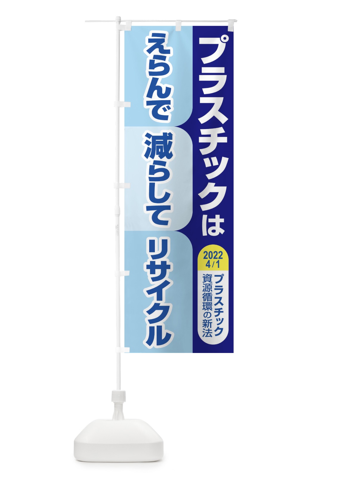 のぼり プラ新法・プラスチック・リサイクル のぼり旗 XNKK(デザイン【A】)