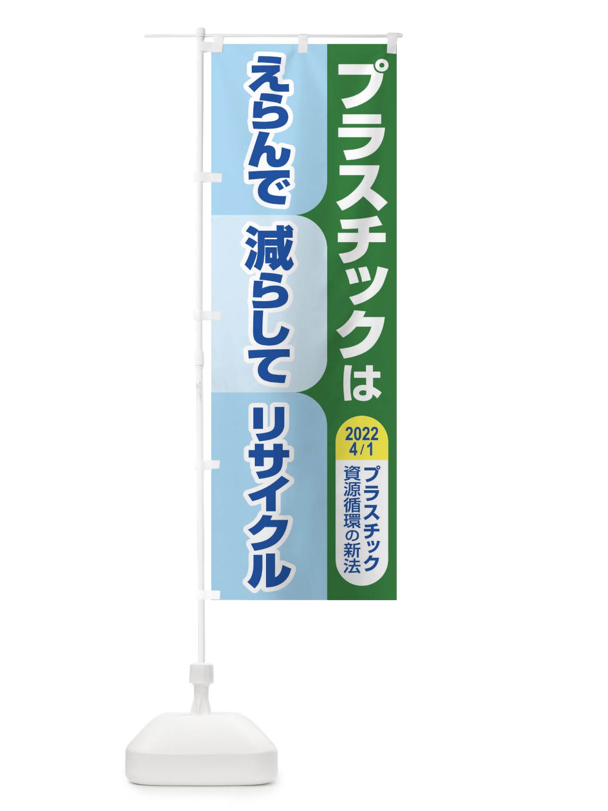 のぼり プラ新法・プラスチック・リサイクル のぼり旗 XNKK(デザイン【B】)
