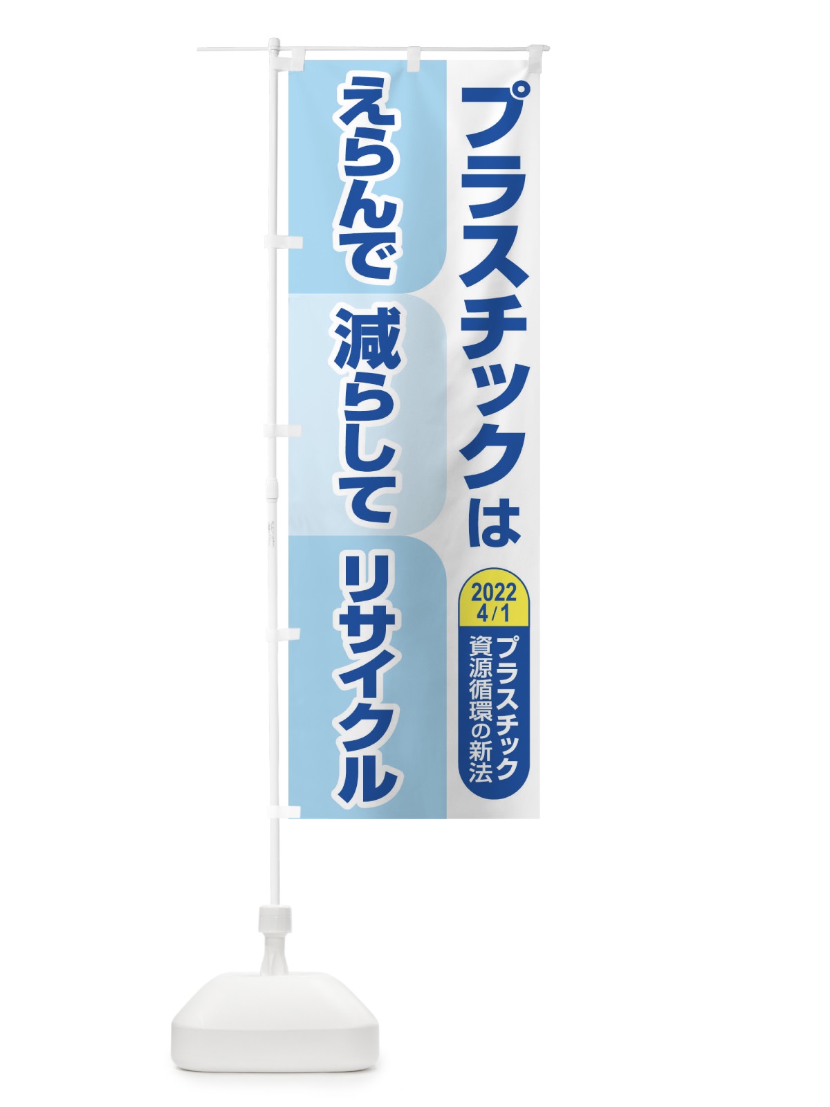 のぼり プラ新法・プラスチック・リサイクル のぼり旗 XNKK(デザイン【C】)