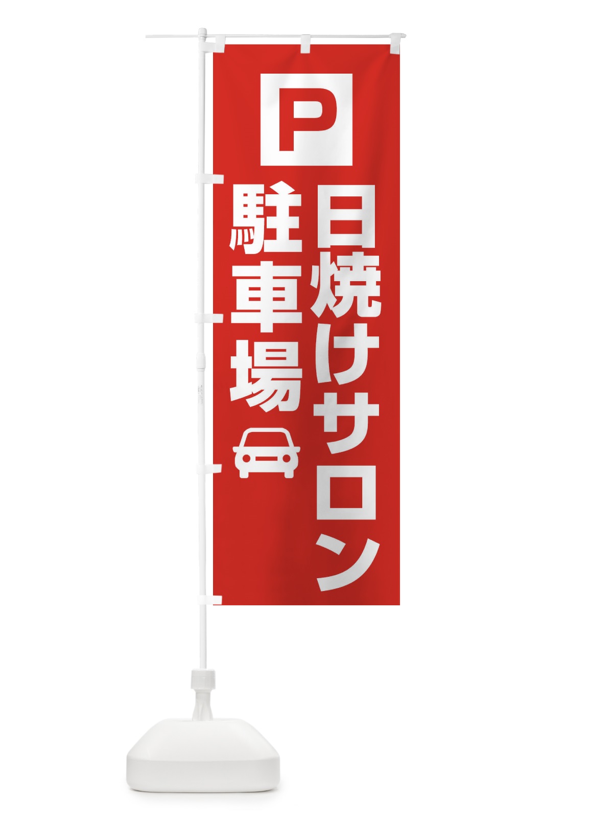 のぼり 日焼けサロン・駐車場 のぼり旗 XNKP(デザイン【A】)