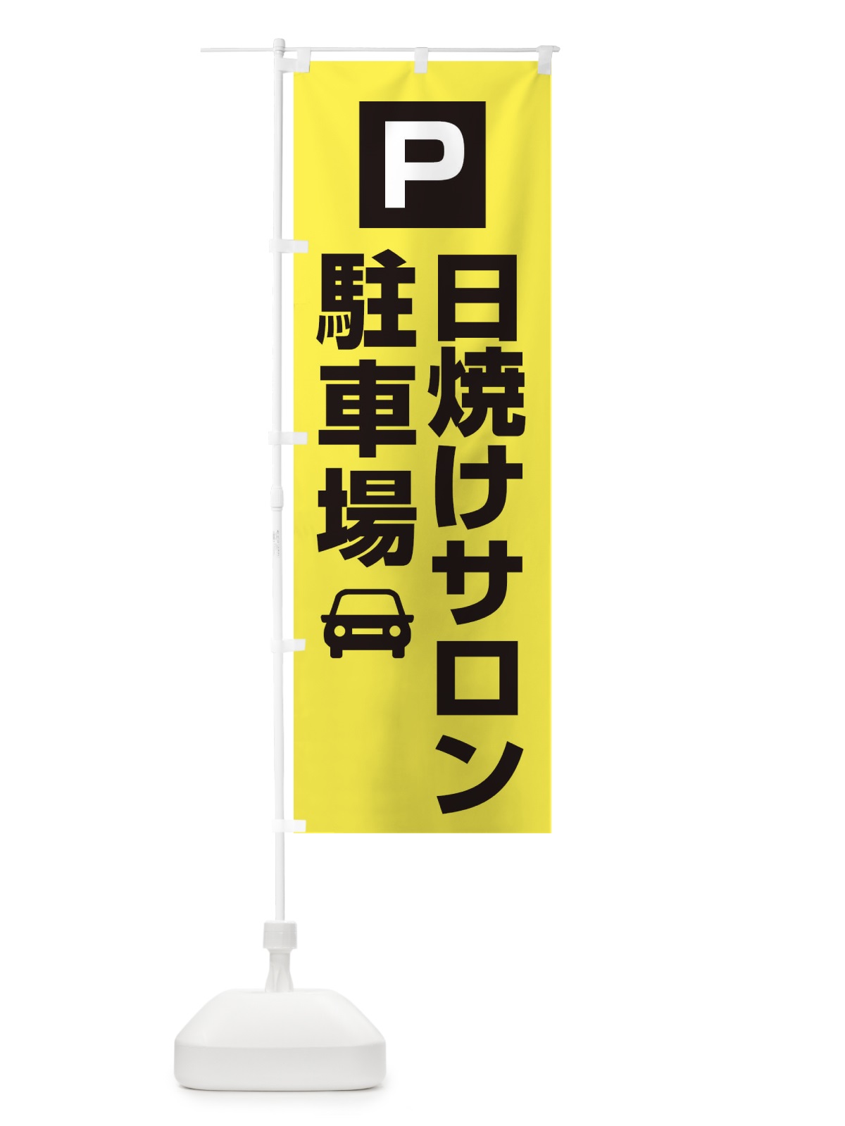 のぼり 日焼けサロン・駐車場 のぼり旗 XNKP(デザイン【B】)
