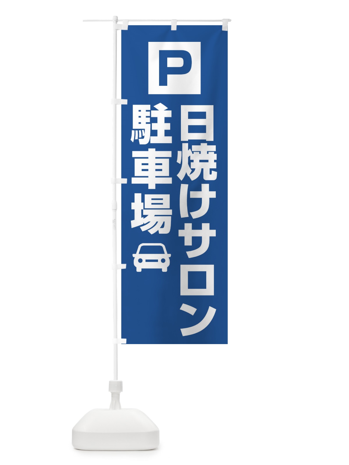 のぼり 日焼けサロン・駐車場 のぼり旗 XNKP(デザイン【C】)