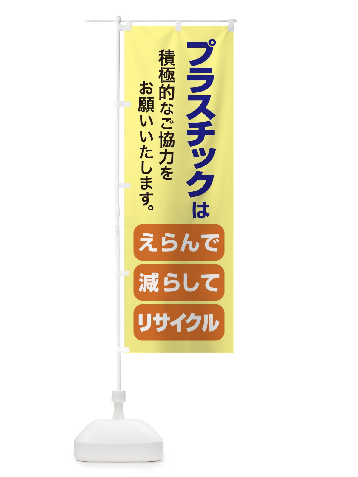 のぼり プラ新法・プラスチック・リサイクル のぼり旗 XNKT(デザイン【A】)