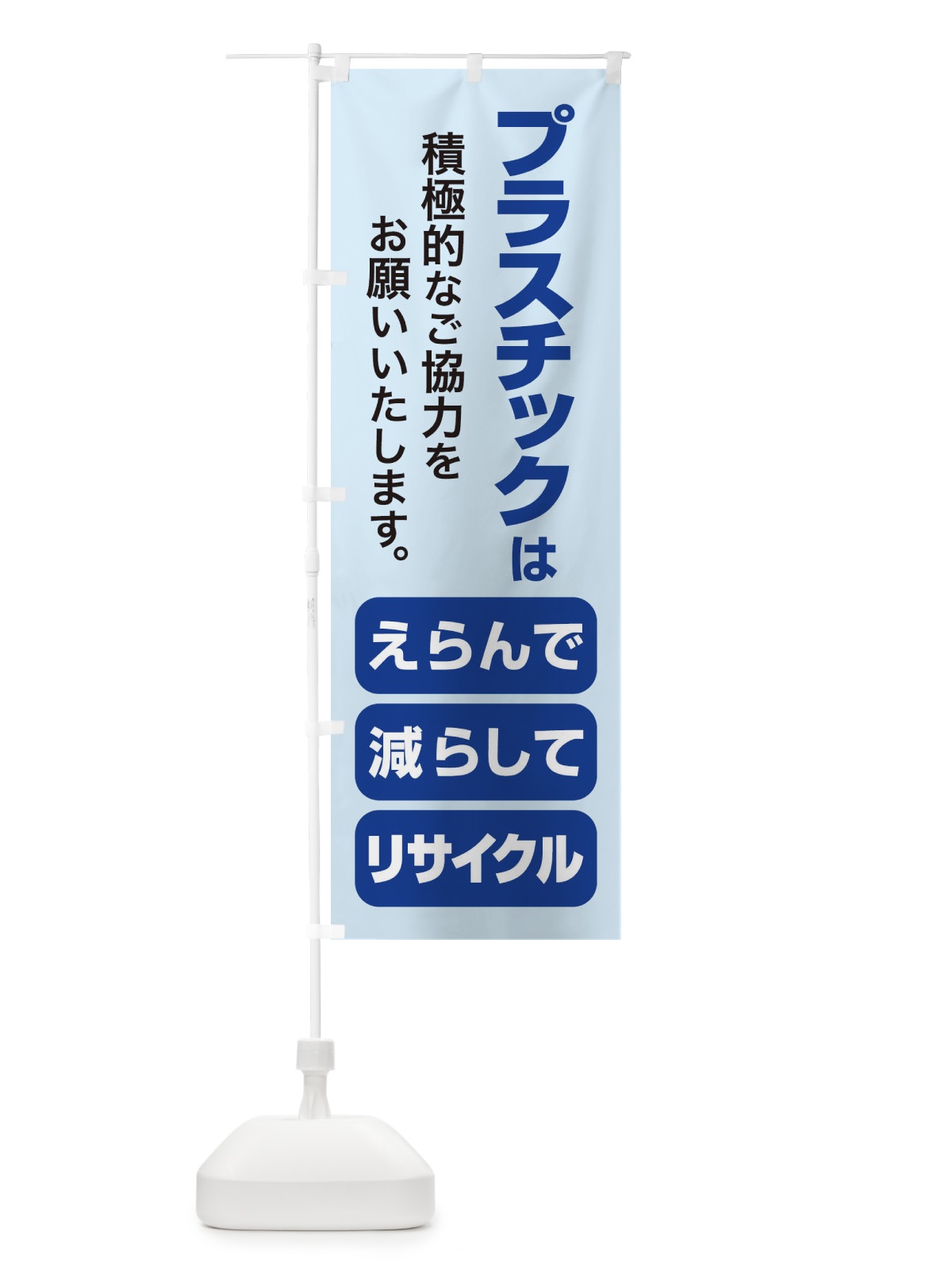 のぼり プラ新法・プラスチック・リサイクル のぼり旗 XNKT(デザイン【B】)