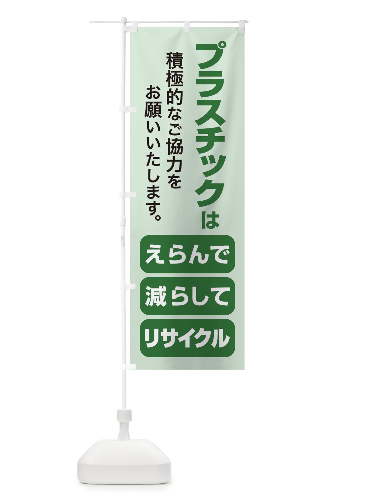 のぼり プラ新法・プラスチック・リサイクル のぼり旗 XNKT(デザイン【C】)