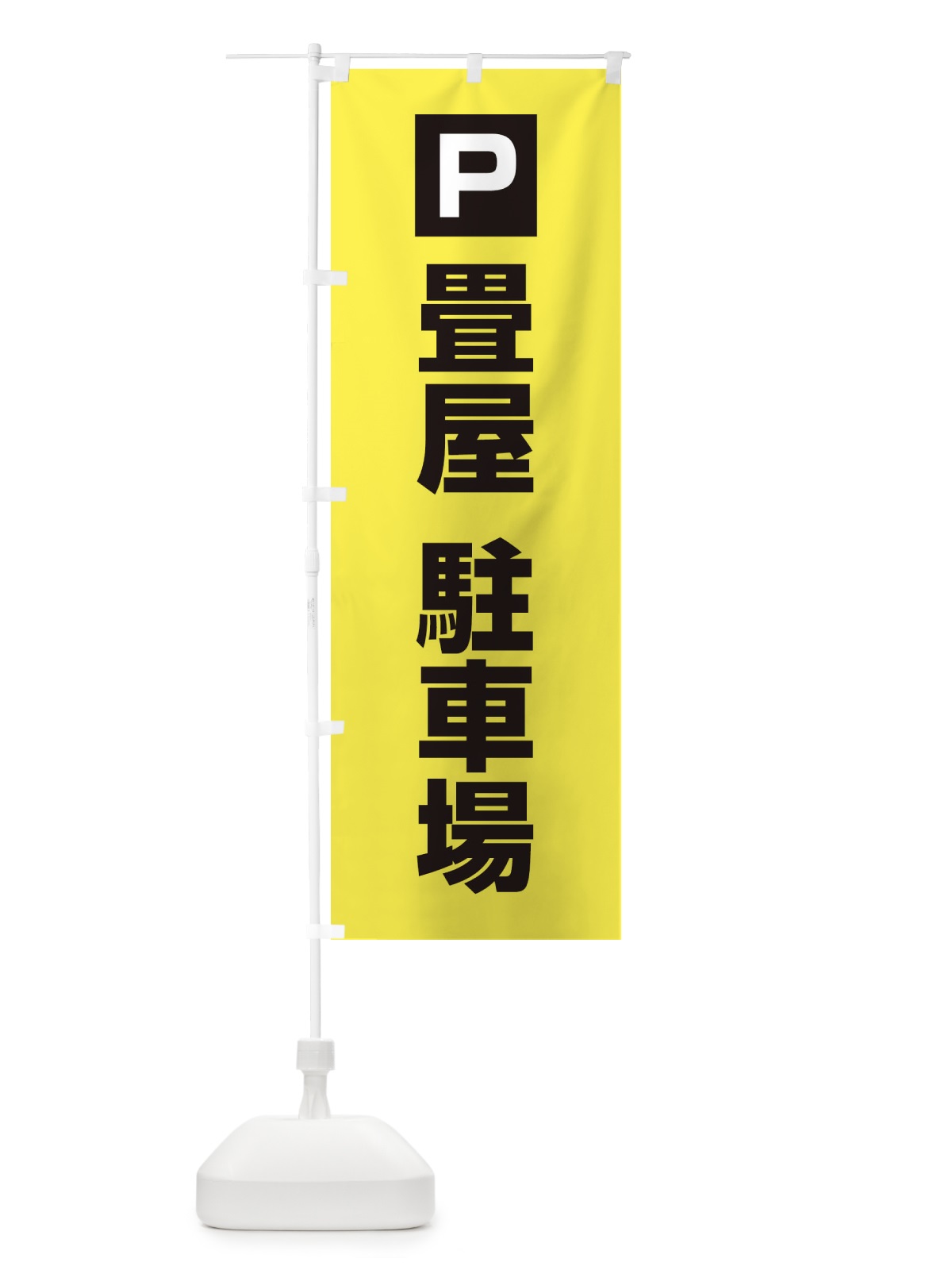 のぼり 畳屋・駐車場 のぼり旗 XNKU(デザイン【B】)