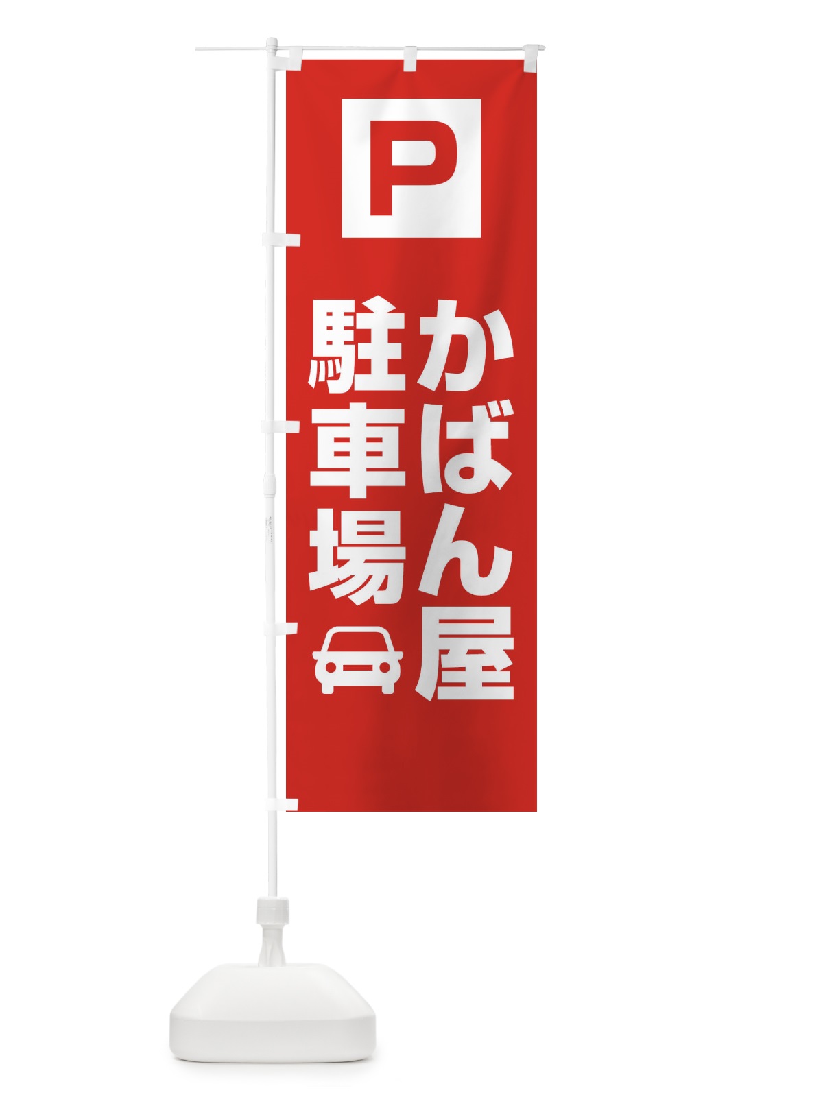 のぼり かばん屋・駐車場 のぼり旗 XNKW(デザイン【A】)