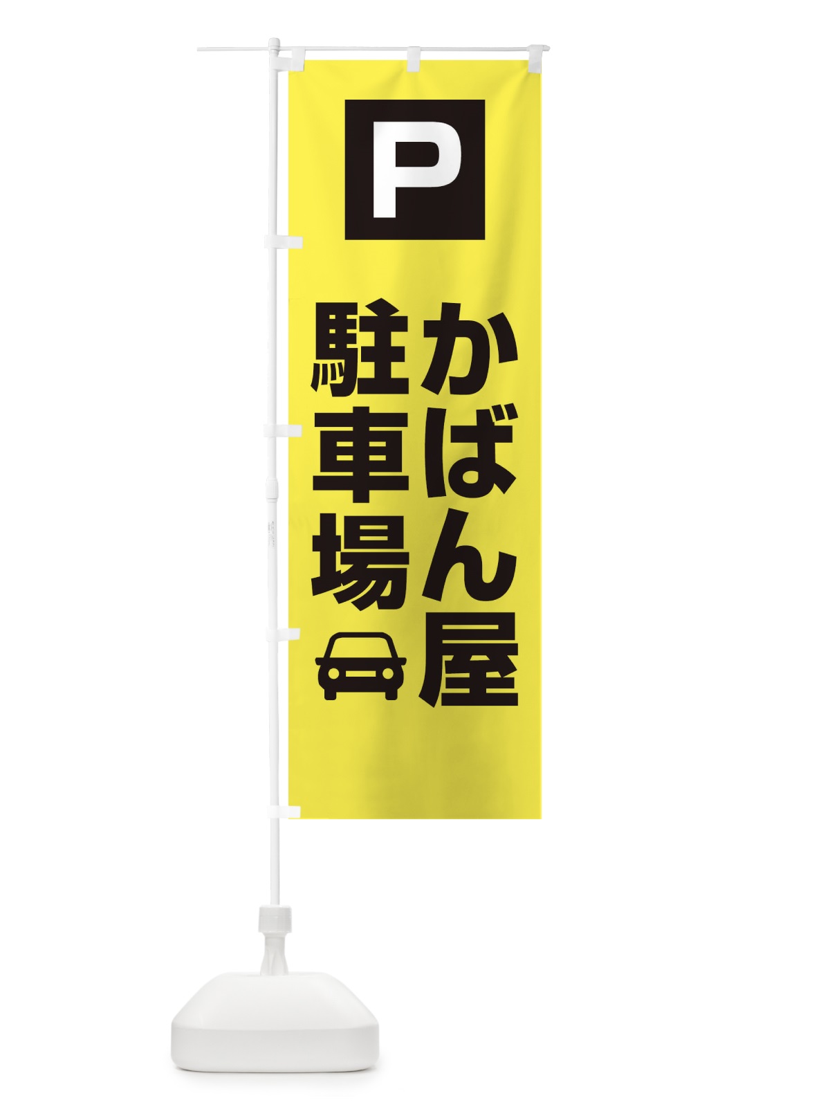 のぼり かばん屋・駐車場 のぼり旗 XNKW(デザイン【B】)