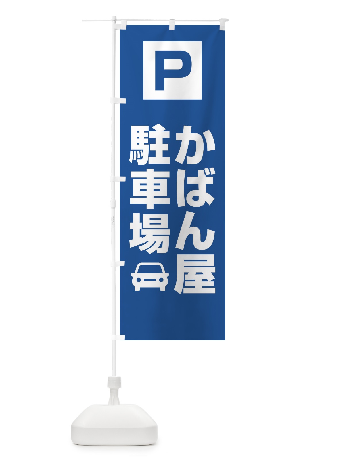 のぼり かばん屋・駐車場 のぼり旗 XNKW(デザイン【C】)